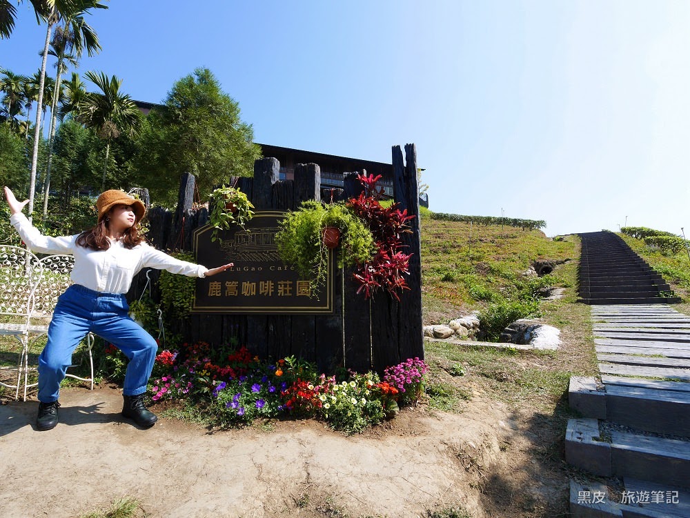 南投魚池。鹿篙咖啡莊園│南投眺望山林壯觀美景，咖啡香撲鼻，茶香環繞／南投必去咖啡廳
