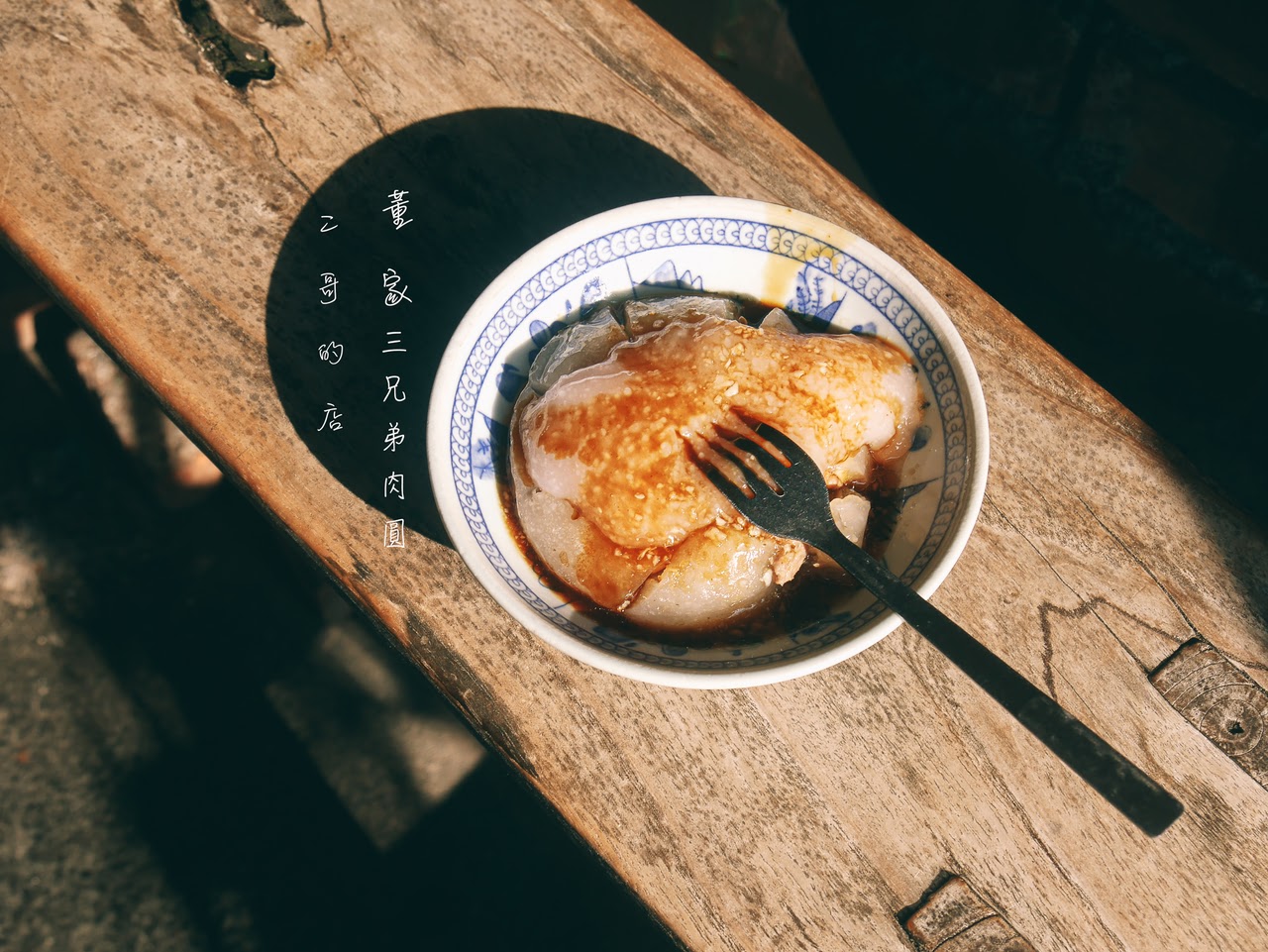 董家肉圓二哥的店。南投必吃美食｜晚來就吃不到的水里人氣美食『董家三兄弟肉圓』