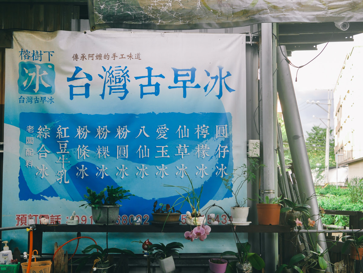 嘉義。榕樹下台灣古早味冰｜傳承阿嬤的手工味道