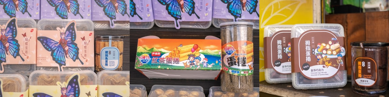 日月潭美食。哖記蛋捲｜南投不踩雷超強日月潭伴手禮。日月潭美食、伊達邵小吃、伊達邵美食、日月潭小吃，超高人氣團購美食