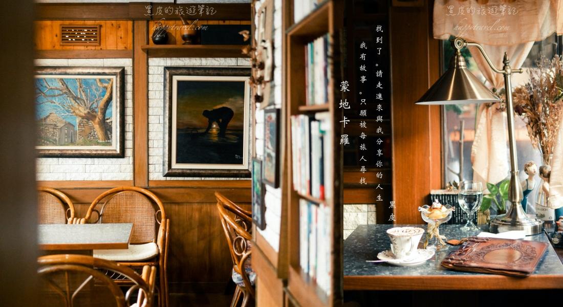 澎湖美食。蒙地卡羅咖啡廳｜澎湖馬公景點，隱匿巷弄裡的懷舊暖心咖啡廳