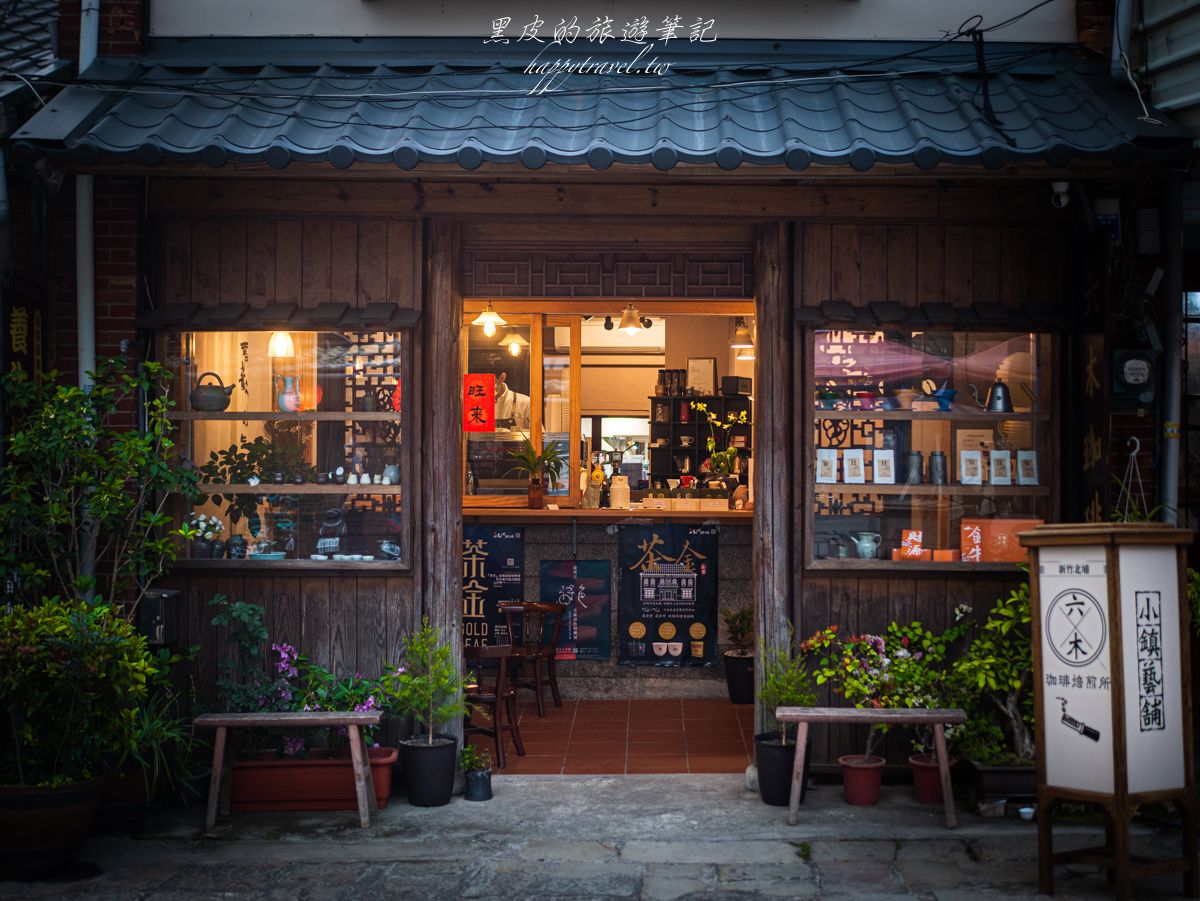 新竹景點。六木珈琲焙煎所 X 小鎮藝舖｜北埔老街咖啡廳，在日式建築中品嚐著焙煎的暖心珈琲
