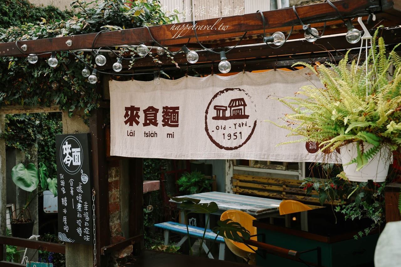 嘉義美食。老院子1951想喝｜隱匿巷弄裡的老宅咖啡廳，近70年的光陰歲月小宅院，嘉義咖啡廳推薦