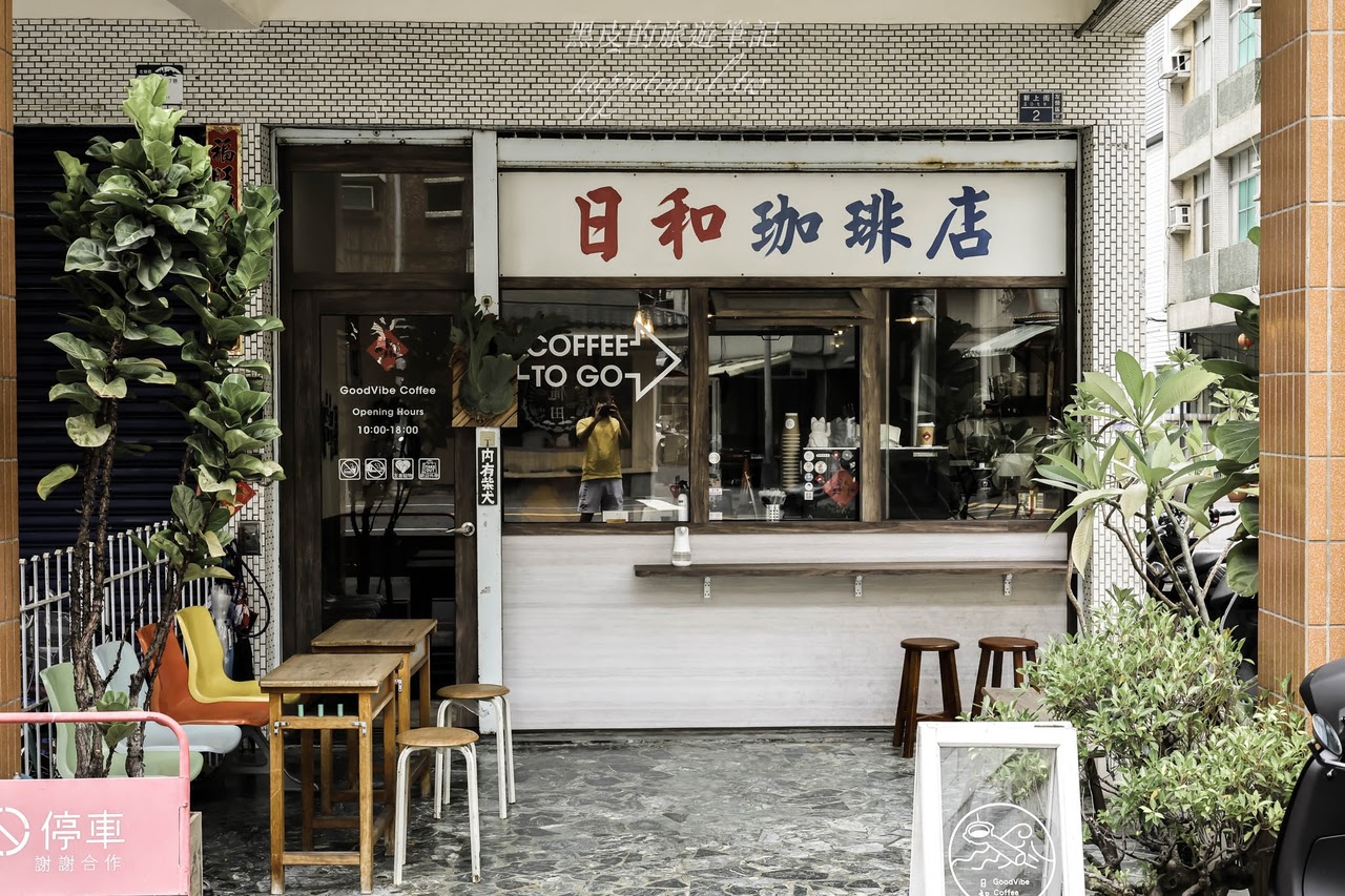 高雄咖啡廳。日和珈琲 GoodVibe Coffee｜轉角的質感老宅咖啡廳，在清新的空間裡隨意品生活，左營咖啡廳推薦