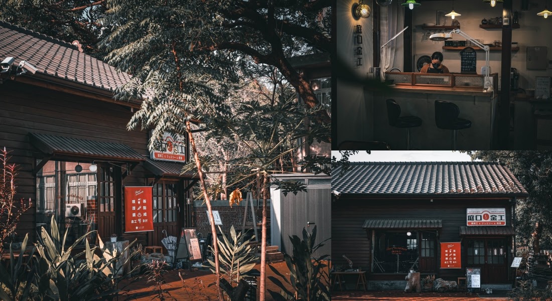 嘉義景點。Tinco 庭口金工 水道頭店－銀戒體驗&喫茶咖啡｜文創聚落中的日式老屋咖啡廳，更可以製作情侶DIY銀飾品，嘉義咖啡廳/嘉義甜點