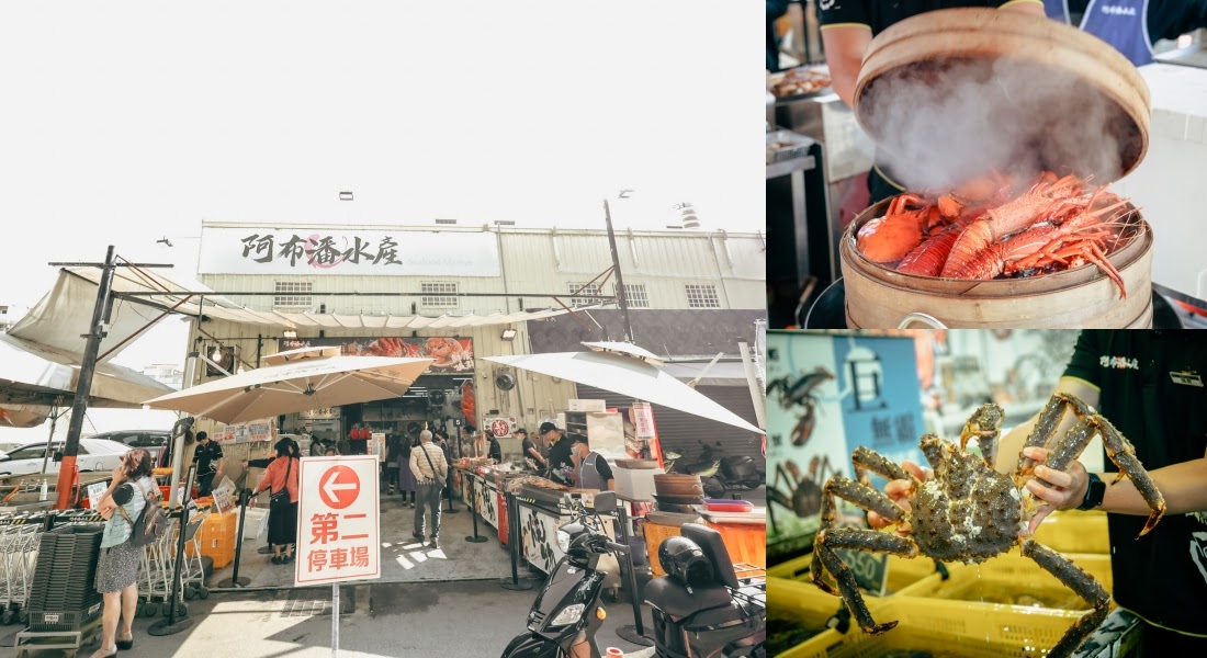 台中景點。阿布潘水產｜全台首創水產市集，“火鍋季”所有新鮮水產超大優惠，就連肉品也超級好買，台中美食推薦/台中海鮮/台中海產