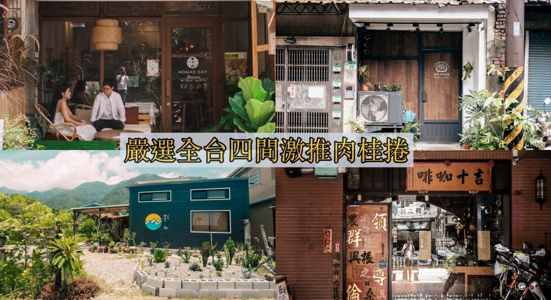 肉桂控看這邊，精選全台四間必吃肉桂捲，一覽從北到東，隱藏日月潭的更是肉桂捲界的秘境