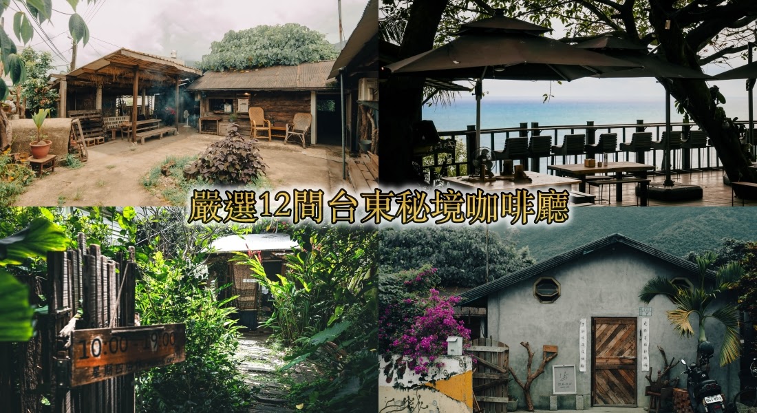 【台東咖啡廳】台東15間秘境咖啡廳必訪清單，超多間真的都是秘境中的秘境