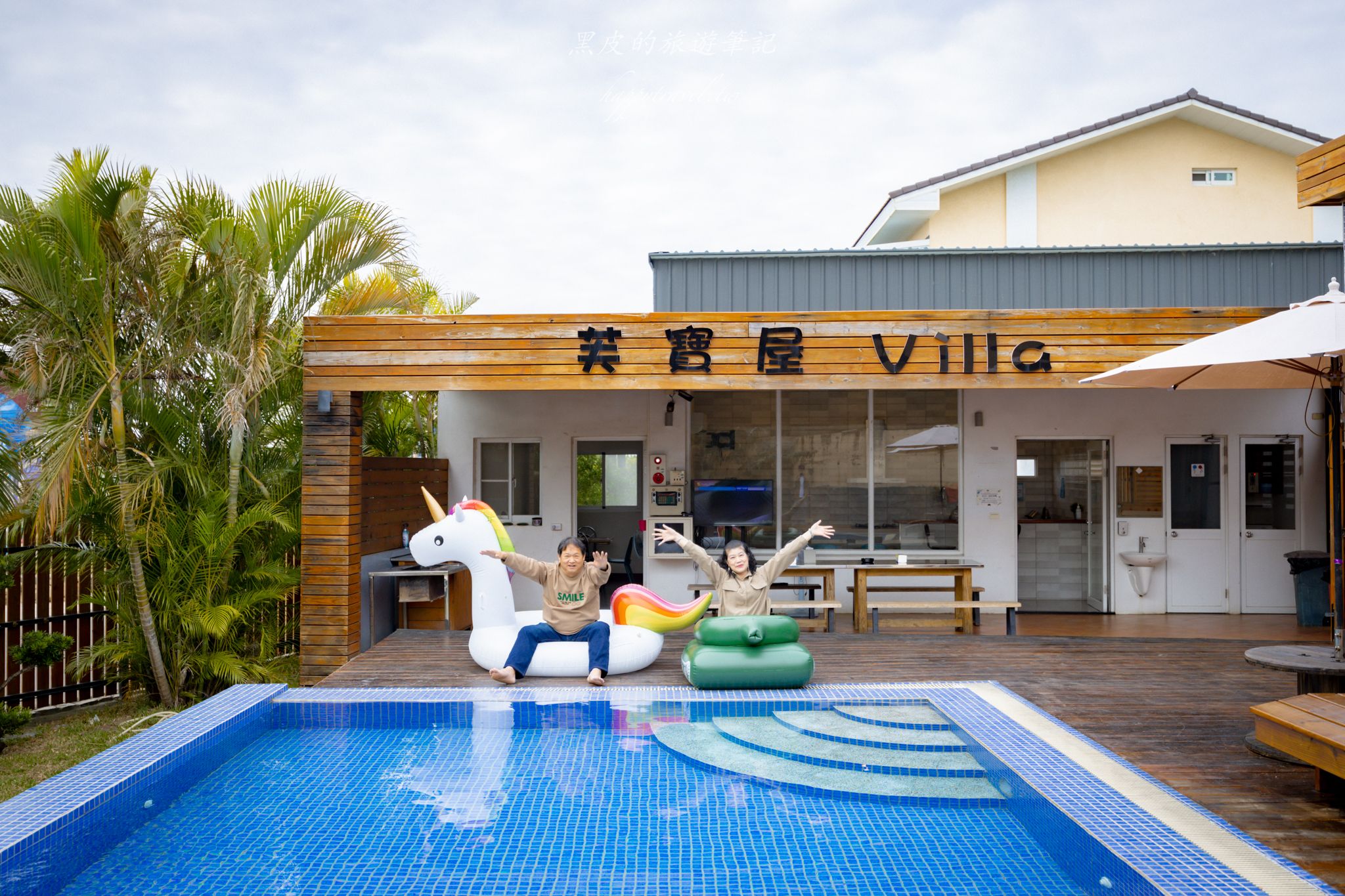芙寶屋Villa|度假風網美泳池包棟民宿/恆春包棟民宿 3 芙寶屋Villa|度假風網美泳池包棟民宿/恆春包棟民宿