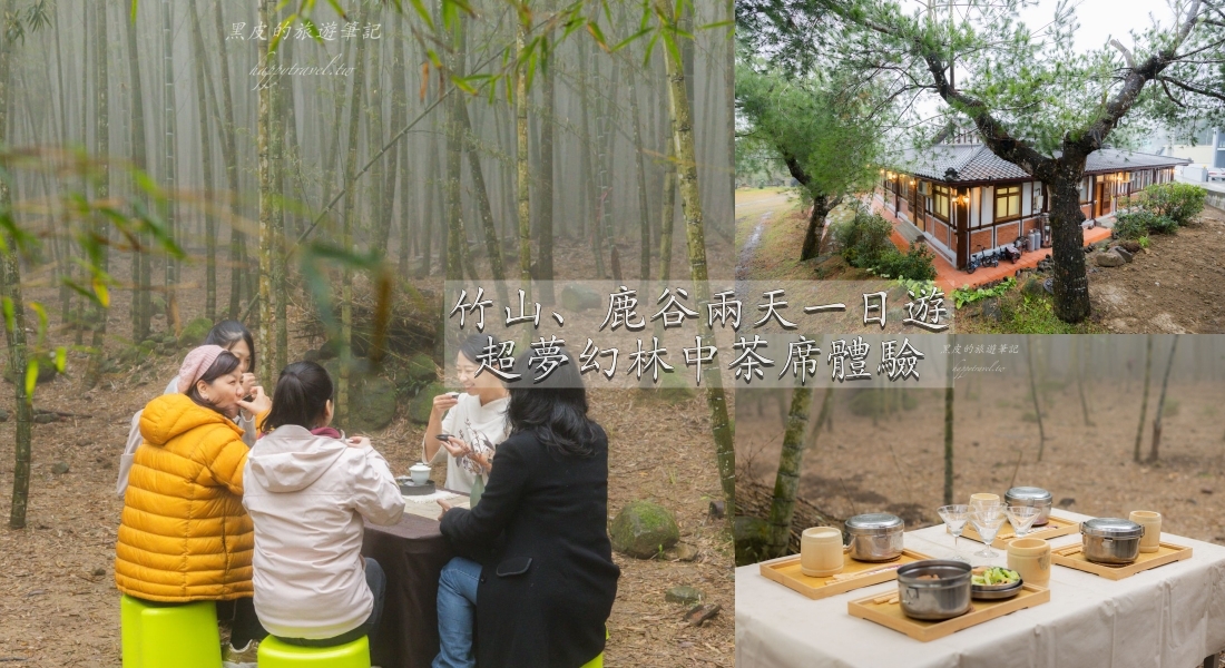 南投竹山鹿谷兩天一日遊|原來竹山、鹿谷還能這樣玩?在竹林中享用夢幻午餐。/竹山景點/鹿谷景點 1 南投竹山鹿谷兩天一日遊|原來竹山、鹿谷還能這樣玩?在竹林中享用夢幻午餐。/竹山景點/鹿谷景點