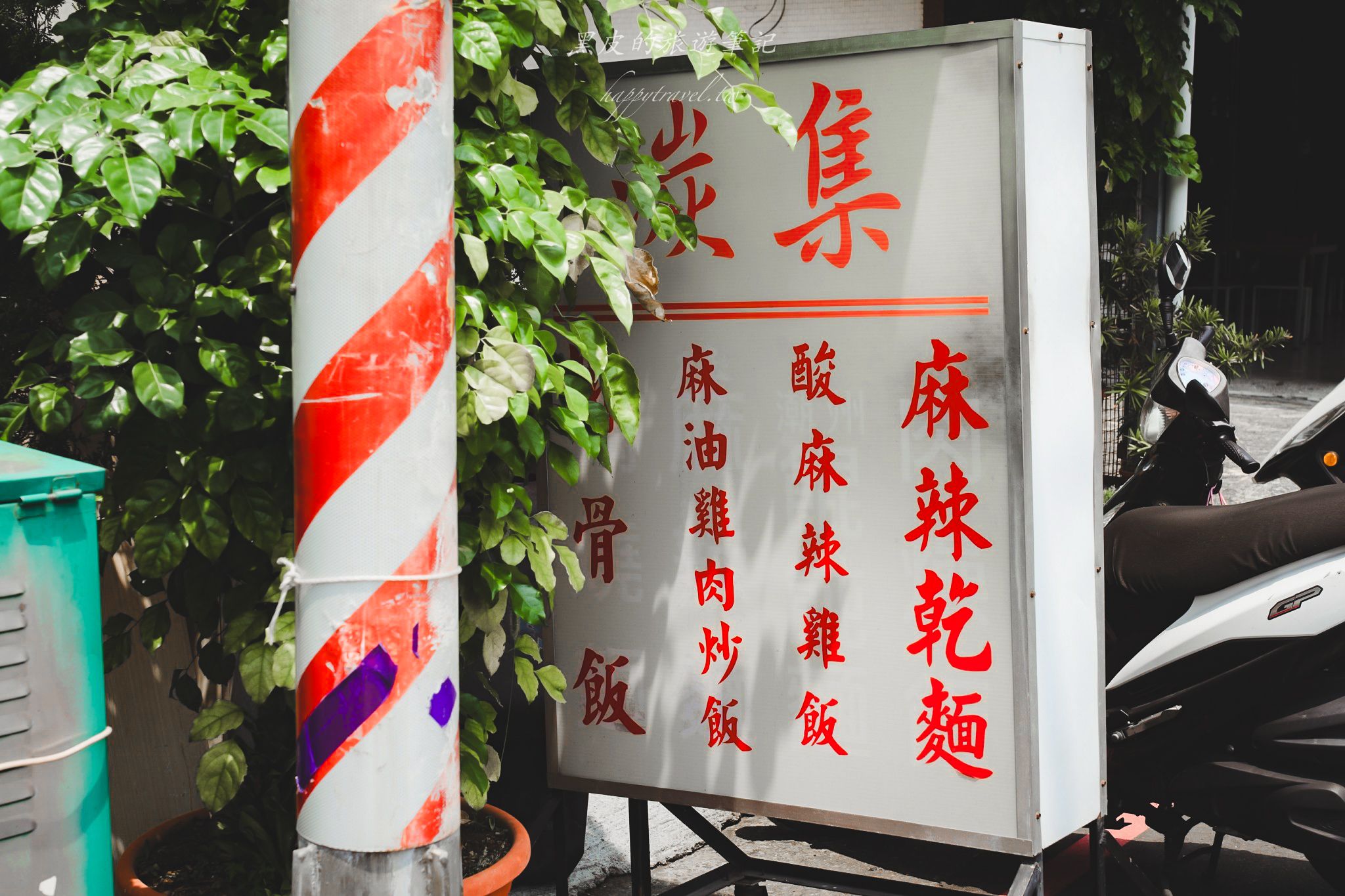湠集麻辣麵|雖然隱密但是卻神秘的鐵皮屋麻辣麵 6 湠集麻辣麵|雖然隱密但是卻神秘的鐵皮屋麻辣麵